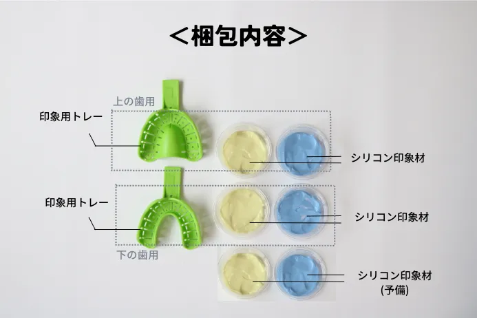 歯型取得キット内容物
