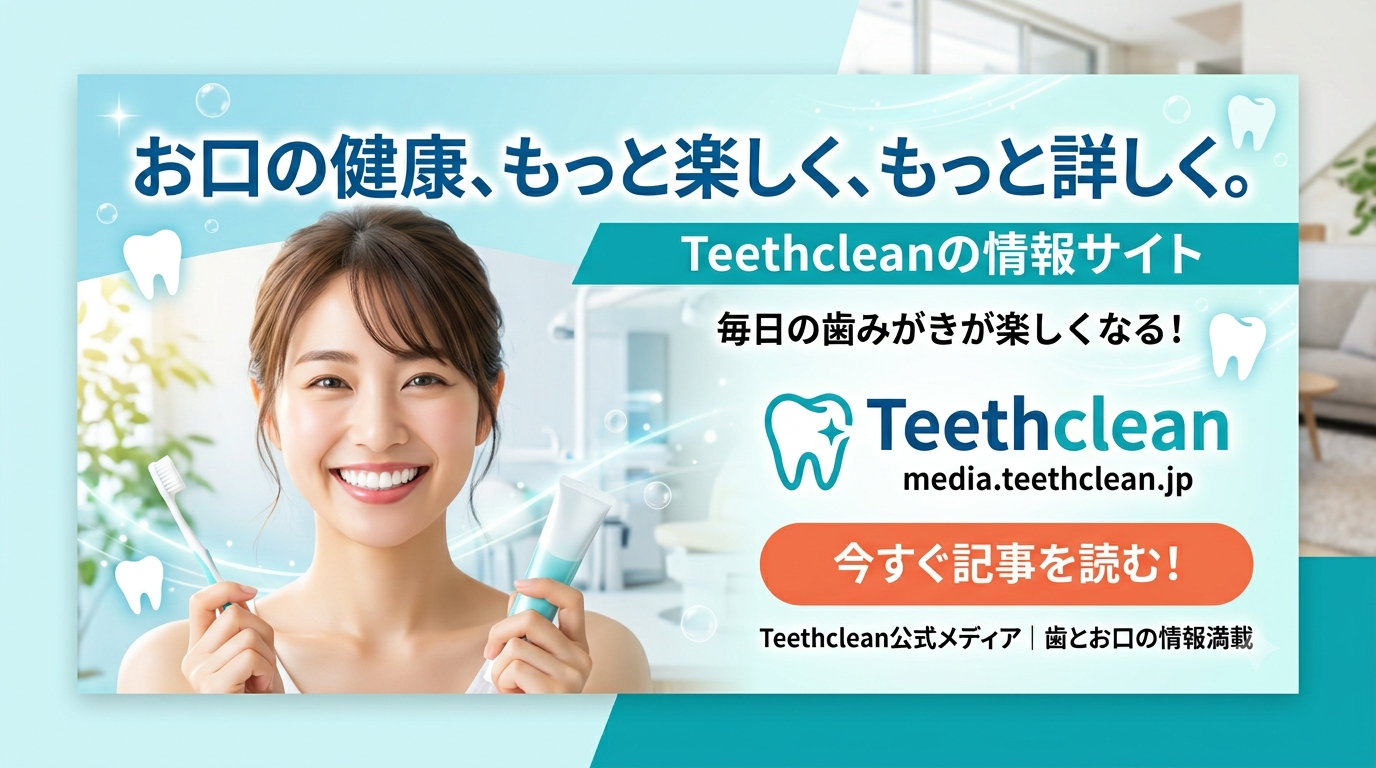 Teethclean公式メディア｜歯とお口の情報満載